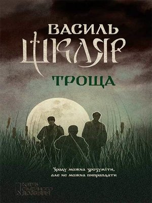 cover image of Троща